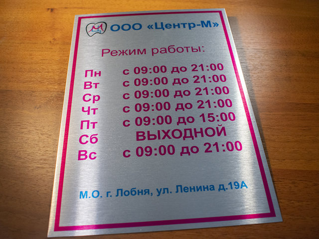 табличка режим работы для мед. центра